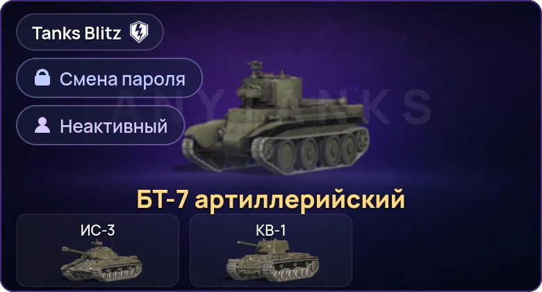 Танки Блиц — Неактив | 1 Прем  | Смена пароля