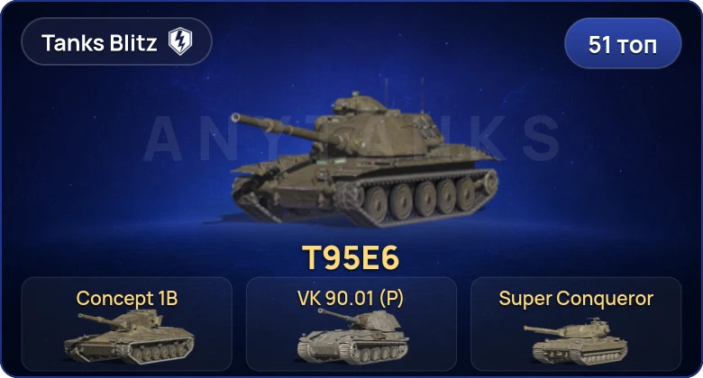 Танки Блиц — 51 Топ | T95E6 | Concept 1B | Объект 260 | Kampfpanzer 50 t 