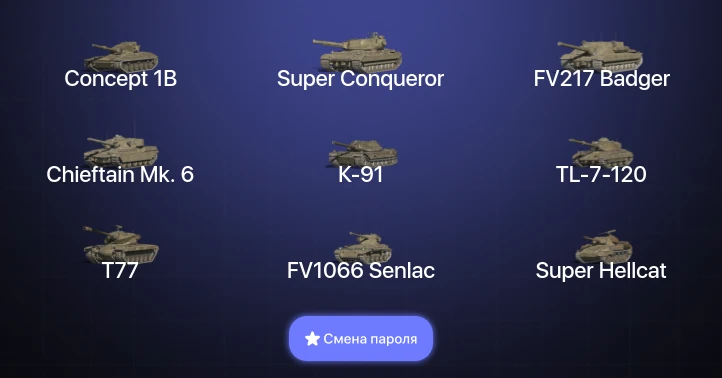 Танки Блиц — 10 Топов | Concept 1B | Super Conqueror | FV217 Badger | Chieftain Mk. 6  | Смена пароля