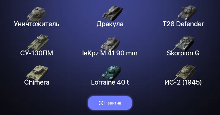 Танки Блиц — Неактив | 6 Топов | Уничтожитель 