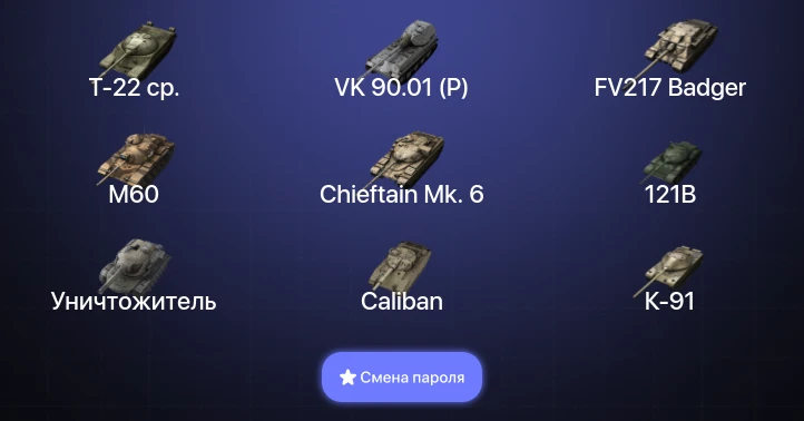 Танки Блиц — 31 Топ | Уничтожитель | Carro da Combattimento 45t | FV217 Badger | VK 90.01 (P)  | Смена пароля