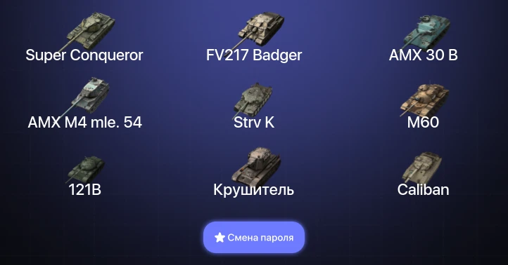 Танки Блиц — 19 Топов | Крушитель | AMX 30 B | Carro da Combattimento 45t | Strv K  | Смена пароля