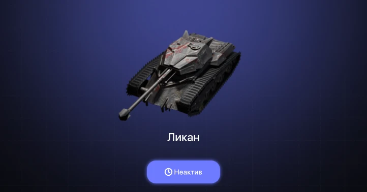Танки Блиц — Неактив | 1 Топ  