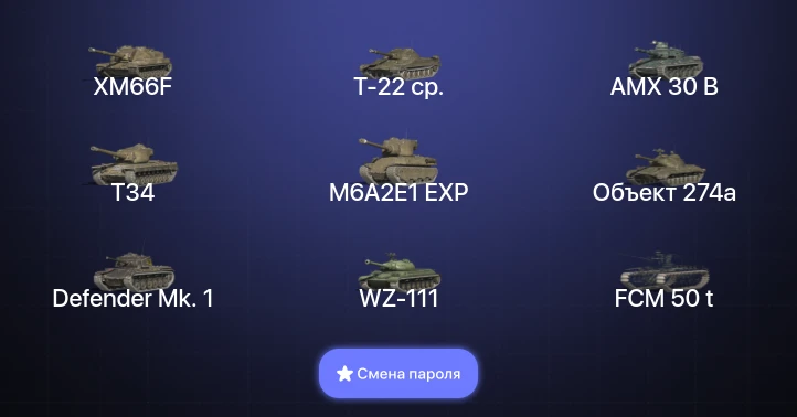 Танки Блиц — 8 Топов | Т-22 ср. | Объект 260 | Объект 268 Вариант 4 | AMX 30 B  | Смена пароля