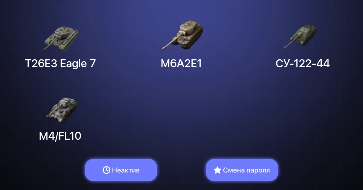 Танки Блиц — Неактив | 3 Топа   | Смена пароля