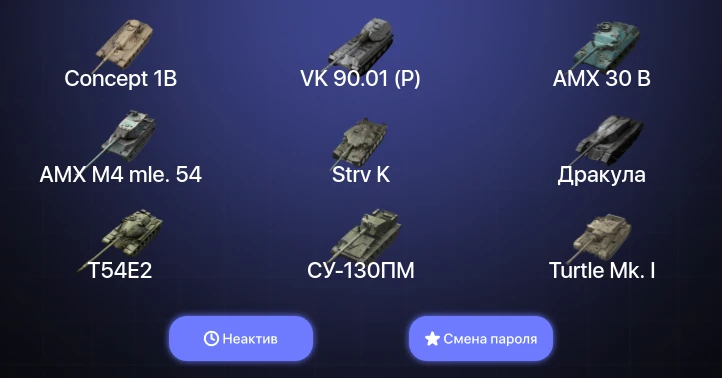 Танки Блиц — Неактив | 28 Топов | AMX 30 B | Strv K | VK 90.01 (P) | Kampfpanzer 50 t  | Смена пароля