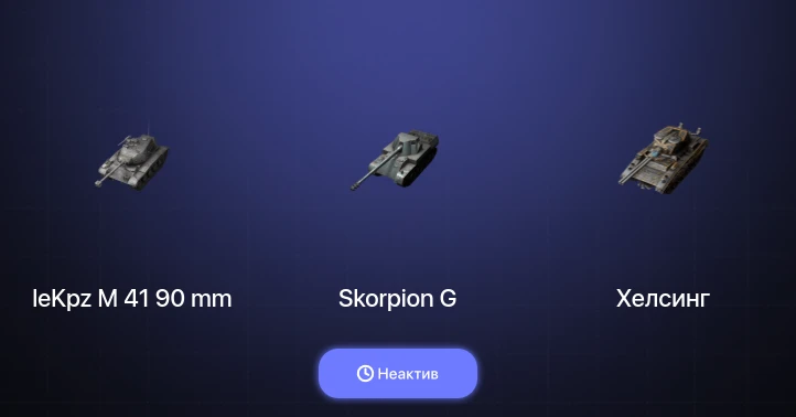 Танки Блиц — Неактив | 1 Топ  