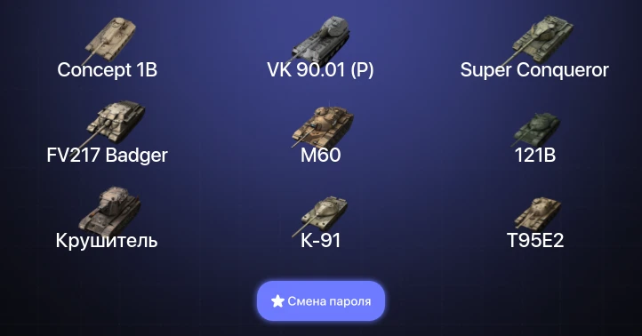Танки Блиц — 45 Топов | Крушитель | FV217 Badger | VK 90.01 (P) | Объект 268 Вариант 4  | Смена пароля
