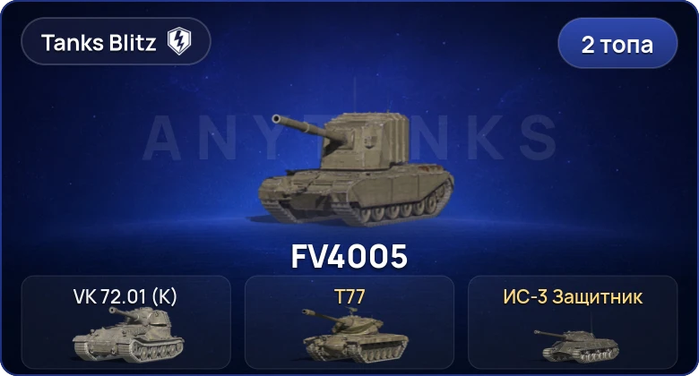 2 Топа  