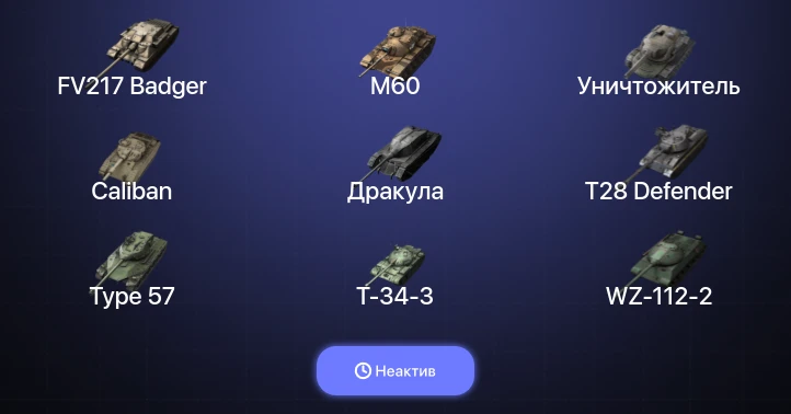 Танки Блиц — Неактив | 14 Топов | Уничтожитель | FV217 Badger | WZ-111 model 5A | M60 