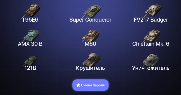 Аккаунт Танки Блиц: 34 Топа | Крушитель | Уничтожитель | AMX 30 B | Carro da Combattimento 45t  | Смена пароля
