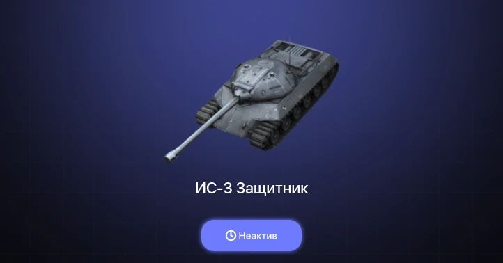 Танки Блиц — Неактив | 1 Топ | Kampfpanzer 50 t 