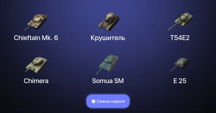 Аккаунт Танки Блиц: 11 Топов | Крушитель | Chieftain Mk. 6  | Смена пароля