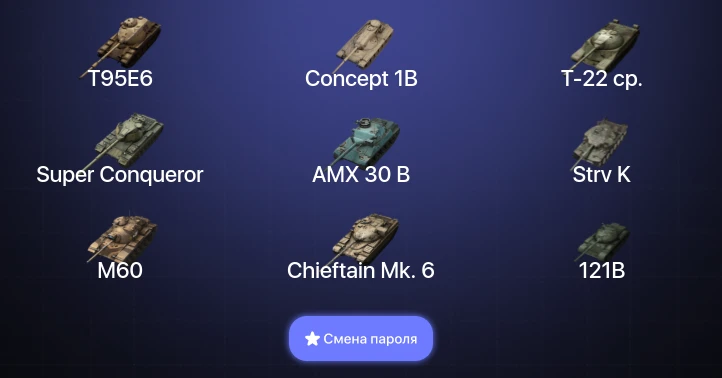 Танки Блиц — 49 Топов | Крушитель | AMX 30 B | Carro da Combattimento 45t | Strv K  | Смена пароля