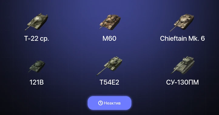 Танки Блиц — Неактив | 21 Топ | 121B | Chieftain Mk. 6 | M60 | Т-22 ср. 