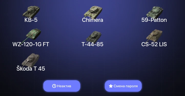 Танки Блиц — Неактив | 7 Топов   | Смена пароля