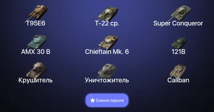 Танки Блиц — 27 Топов | Крушитель | Уничтожитель | AMX 30 B | T95E6  | Смена пароля