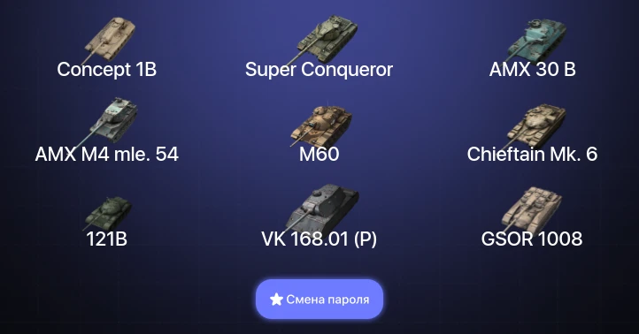 Танки Блиц — 23 Топа | AMX 30 B | Carro da Combattimento 45t | Kampfpanzer 50 t | Concept 1B  | Смена пароля