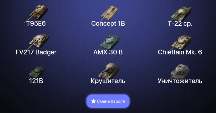 Танки Блиц — 24 Топа | Крушитель | Уничтожитель | AMX 30 B | FV217 Badger  | Смена пароля