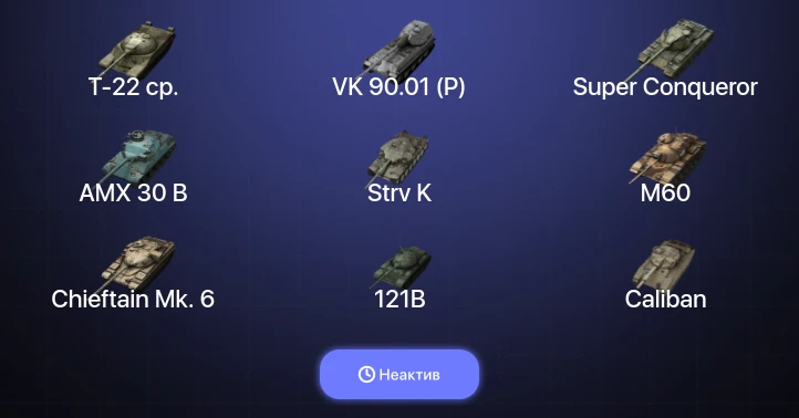 Танки Блиц — Неактив | 47 Топов | Объект 907 | Т-22 ср. | Kampfpanzer 50 t | VK 90.01 (P) 