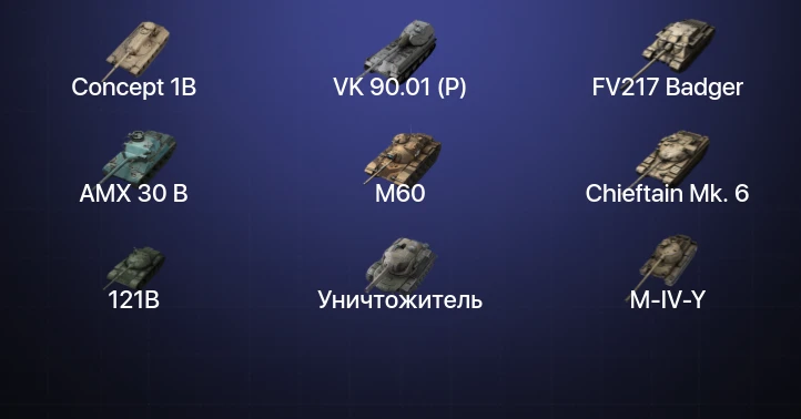 Танки Блиц — 34 Топа | Уничтожитель | AMX 30 B | Carro da Combattimento 45t | FV217 Badger 
