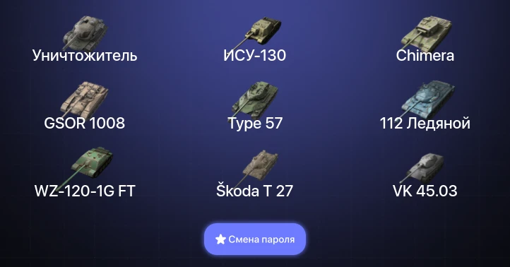 Танки Блиц — 6 Топов | Уничтожитель | Carro da Combattimento 45t | Kampfpanzer 50 t | Объект 268 Вариант 4  | Смена пароля