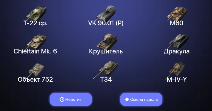 Танки Блиц — Неактив | 13 Топов | Крушитель | VK 90.01 (P) | Kampfpanzer 50 t | Объект 268 Вариант 4  | Смена пароля