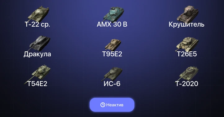 Танки Блиц — Неактив | 10 Топов | Крушитель | AMX 30 B | Kampfpanzer 50 t | Объект 907 