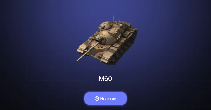 Танки Блиц — Неактив | 1 Топ | M60 