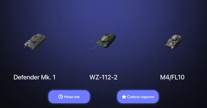 Tanks Blitz (RU) — Неактив | 6 Топов   | Смена пароля