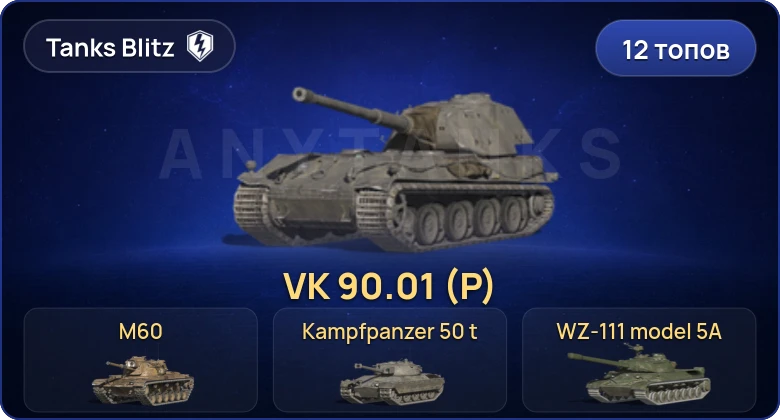 Танки Блиц — 12 Топов | Kampfpanzer 50 t | VK 90.01 (P) | WZ-111 model 5A | M60 