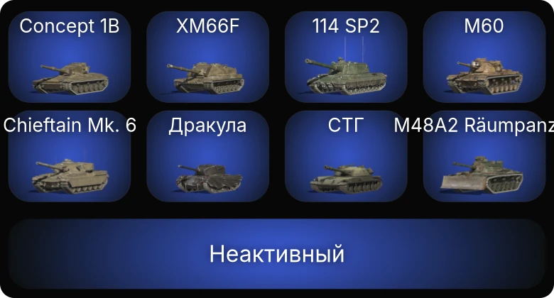 Танки Блиц — Неактив | 16 Топов | Kampfpanzer 50 t | Concept 1B | Chieftain Mk. 6 | M60 