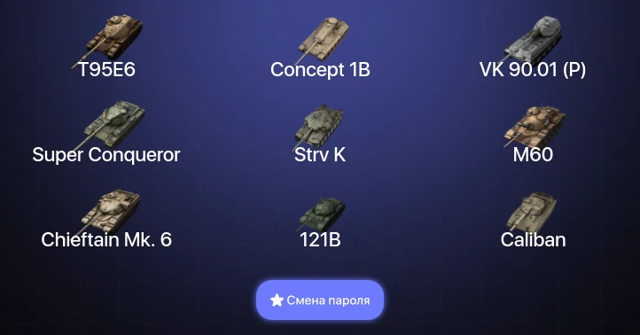 Танки Блиц — 16 Топов | Strv K | T95E6 | VK 90.01 (P) | Kampfpanzer 50 t  | Смена пароля