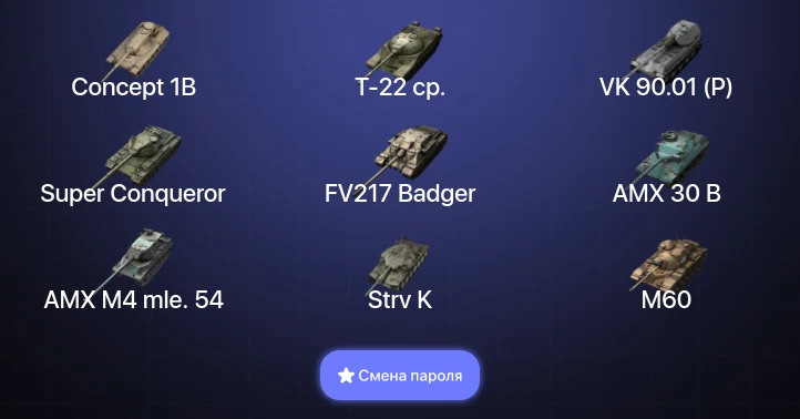 Танки Блиц — 49 Топов | Крушитель | Уничтожитель | AMX 30 B | Carro da Combattimento 45t  | Смена пароля