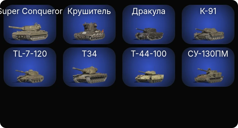 Аккаунт Танки Блиц: 9 Топов | Крушитель | Super Conqueror 