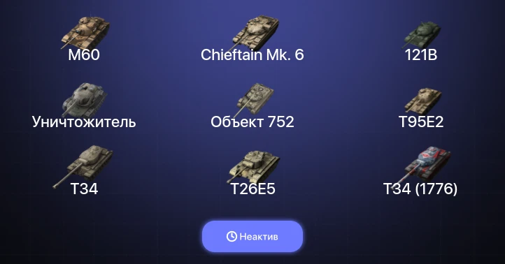Танки Блиц — Неактив | 14 Топов | Уничтожитель | Carro da Combattimento 45t | 121B | Chieftain Mk. 6 
