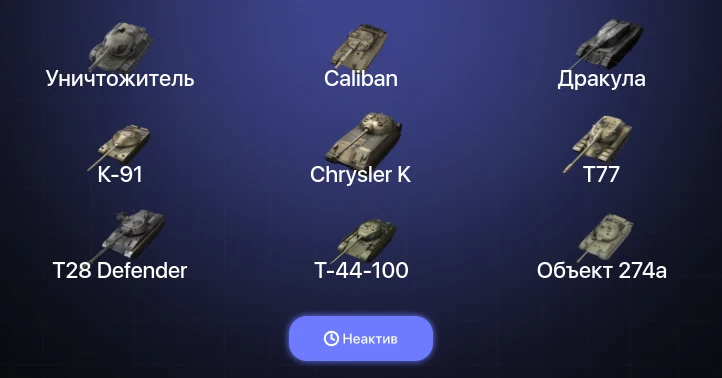 Танки Блиц — Неактив | 9 Топов | WZ-111 model 5A | Уничтожитель 