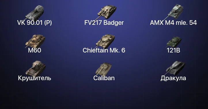 Tanks Blitz (RU) — 19 Топов | Крушитель | Carro da Combattimento 45t | FV217 Badger | VK 90.01 (P) 