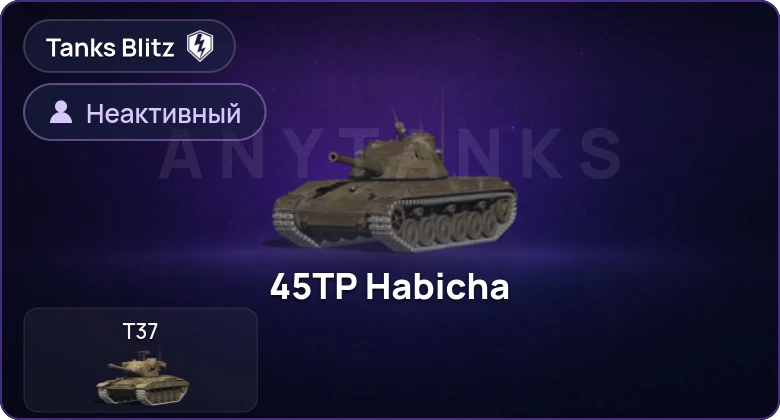 Танки Блиц — Неактив | 0 Топов | 0 Премов 