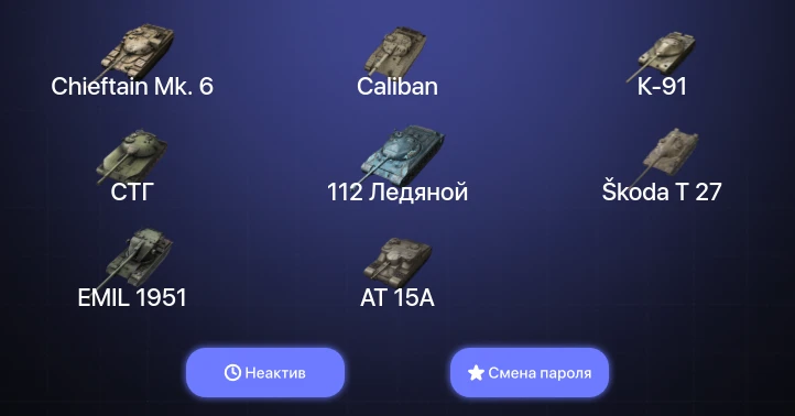 Танки Блиц — Неактив | 7 Топов | Chieftain Mk. 6  | Смена пароля