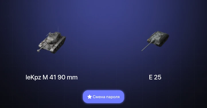 Tanks Blitz (RU) — 4 Топа   | Смена пароля