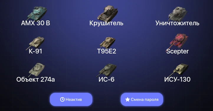 Танки Блиц — Неактив | 5 Топов | Крушитель | Уничтожитель | AMX 30 B  | Смена пароля