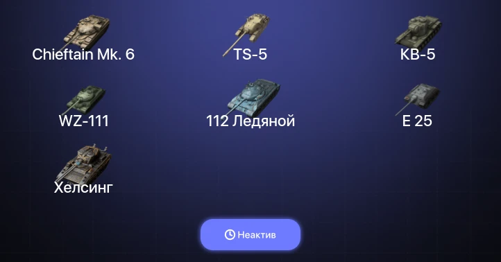 Танки Блиц — Неактив | 9 Топов | Chieftain Mk. 6 