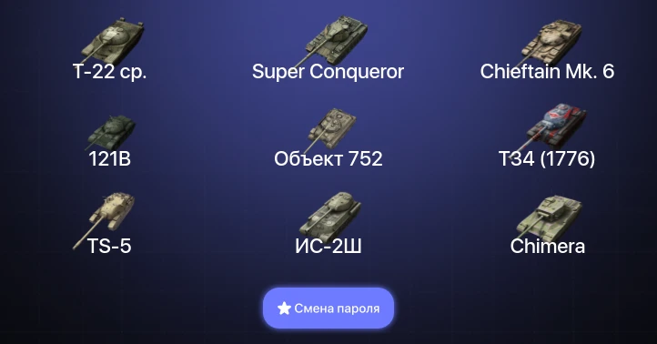 Танки Блиц — 6 Топов | 121B | Chieftain Mk. 6 | Super Conqueror | Т-22 ср.  | Смена пароля