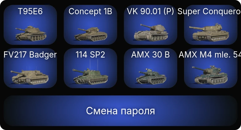 Аккаунт Танки Блиц: 41 Топ | AMX 30 B | Carro da Combattimento 45t | FV217 Badger | T95E6  | Смена пароля
