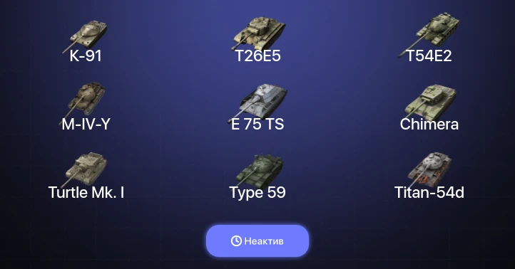 Танки Блиц — Неактив | 22 Топа | Объект 260 | Kampfpanzer 50 t | WZ-111 model 5A 