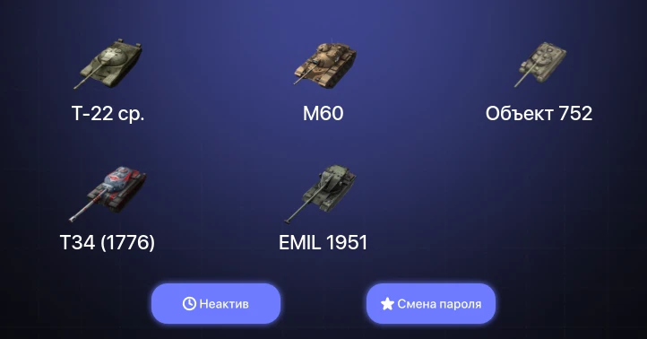 Танки Блиц — Неактив | 3 Топа | M60 | Т-22 ср.  | Смена пароля