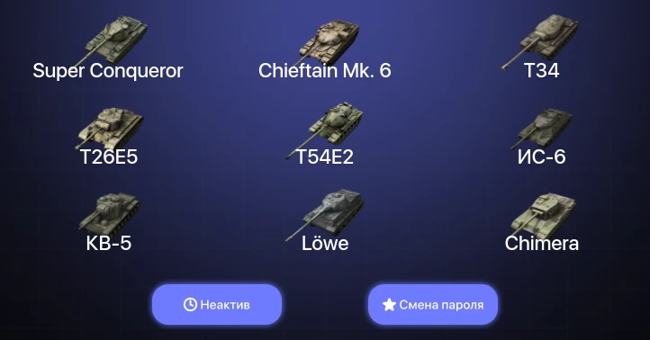 Танки Блиц — Неактив | 12 Топов | Chieftain Mk. 6 | Super Conqueror  | Смена пароля