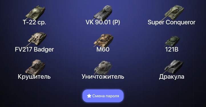 Танки Блиц — 30 Топов | Крушитель | Уничтожитель | FV217 Badger | VK 90.01 (P)  | Смена пароля
