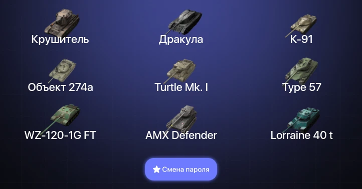 Танки Блиц — 4 Топа | Крушитель  | Смена пароля